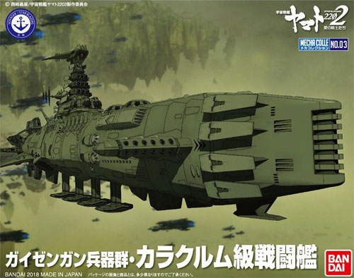 ガイゼンガン兵器群 カラクルム級戦闘艦 プラモデル (バンダイ 宇宙戦艦ヤマト 2202 メカコレクション　 No.003) 商品画像