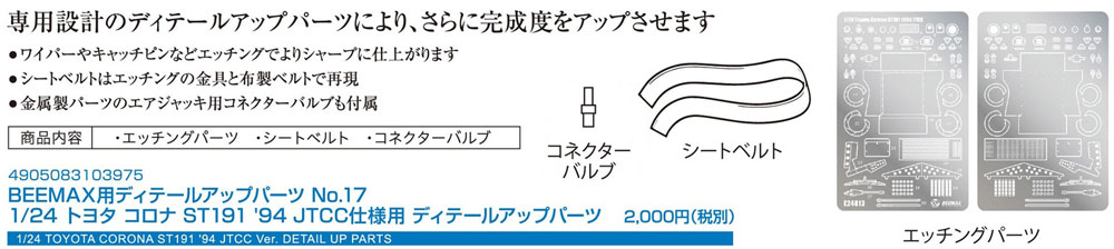 トヨタ コロナ ST191 '94 JTCC仕様用 ディテールアップパーツ エッチング (BEEMAX 1/24 カーモデル ディテールアップパーツ No.017) 商品画像_1