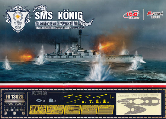 第1次大戦 ドイツ海軍 戦艦 ケーニヒ プラモデル (フライホーク 1/700 艦船 No.FH1302S) 商品画像