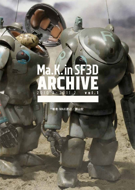 Ma.K. in SF3D Archiv 2010.3 - 2011.2 Vol.1 本 (ホビージャパン マシーネン クリーガー No.1660-5) 商品画像