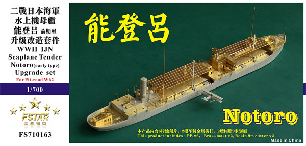 日本海軍 水上機母艦 能登呂 (前期型) アップグレードセット (ピットロード用) エッチング (ファイブスターモデル 1/700 艦船用 ディテールアップパーツ No.FS710163) 商品画像
