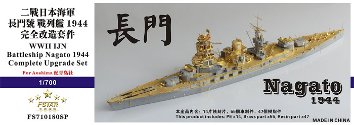 日本海軍 戦艦 長門 1944年 コンプリート アップグレードセット （アオシマ用） エッチング (ファイブスターモデル 1/700 艦船用 汎用 エッチング ディテールアップパーツ No.FS710180SP) 商品画像