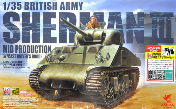 イギリス陸軍 シャーマン 3 中期型 (鋳造製ドライバーズフードつき) WW2 車載アクセサリーセット プラモデル (アスカモデル 1/35 プラスチックモデルキット No.35-018Y) 商品画像
