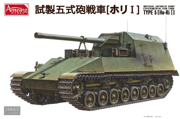 試製 五式砲戦車 ホリ 1 プラモデル (アミュージングホビー 1/35 ミリタリー No.35A022) 商品画像