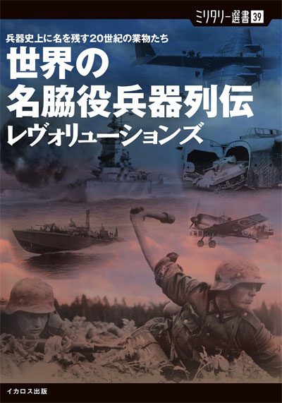 世界の名脇役兵器列伝 レヴォリューションズ 本 (イカロス出版 ミリタリー選書 No.039) 商品画像