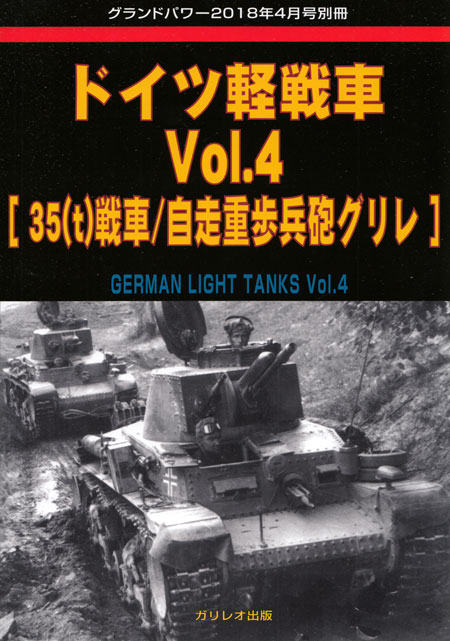 ドイツ軽戦車 Vol.4 (38t戦車/自走重歩兵砲 グリレ) 別冊 (ガリレオ出版 グランドパワー別冊 No.L-05/17) 商品画像