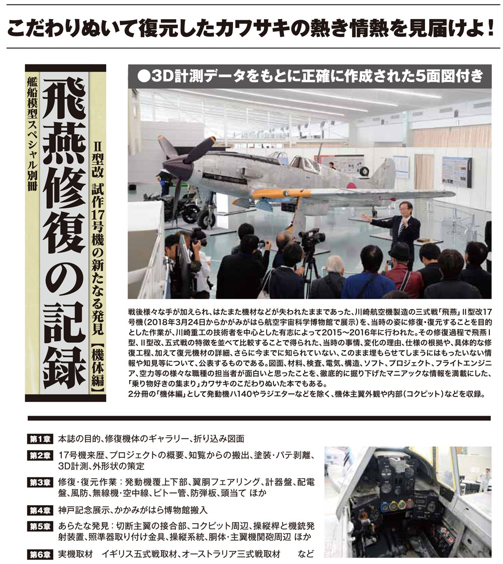 飛燕修復の記録 2型改 試作17号機の新たなる発見 機体編 本 (モデルアート 資料集 No.12320-04) 商品画像_1