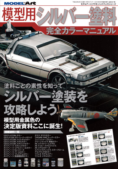 模型用シルバー塗料 完全カラーマニュアル 本 (モデルアート 臨時増刊 No.987) 商品画像