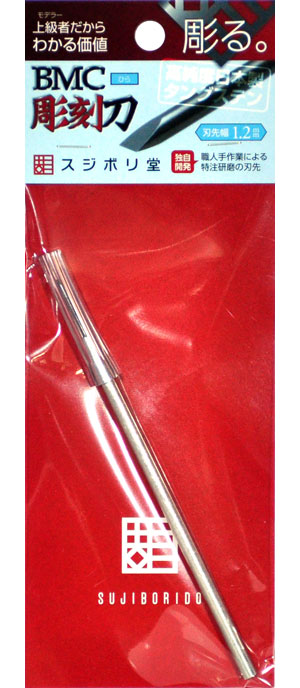 BMC彫刻刀 平 刃先幅 1.2mm 彫刻刀 (スジボリ堂 BMC彫刻刀 No.cyoko010) 商品画像