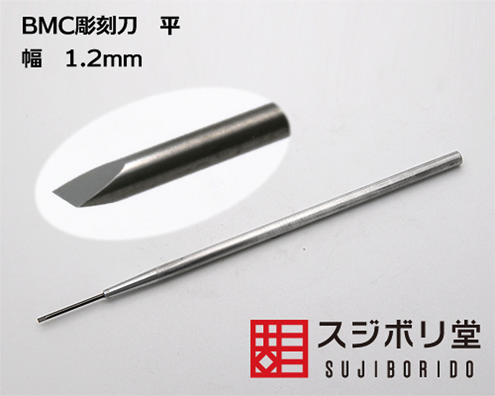 BMC彫刻刀 平 刃先幅 1.2mm 彫刻刀 (スジボリ堂 BMC彫刻刀 No.cyoko010) 商品画像_2