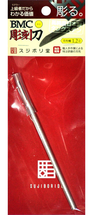 BMC彫刻刀 丸 刃先幅 1.2mm 彫刻刀 (スジボリ堂 BMC彫刻刀 No.cyoko020) 商品画像
