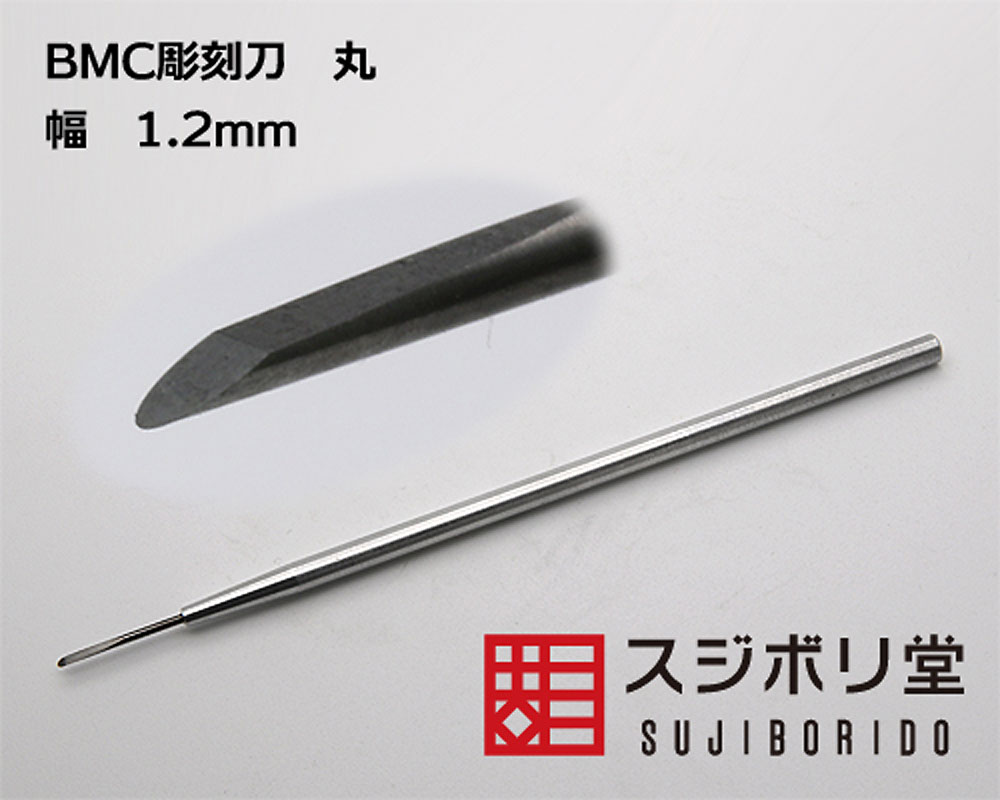 BMC彫刻刀 丸 刃先幅 1.2mm 彫刻刀 (スジボリ堂 BMC彫刻刀 No.cyoko020) 商品画像_2