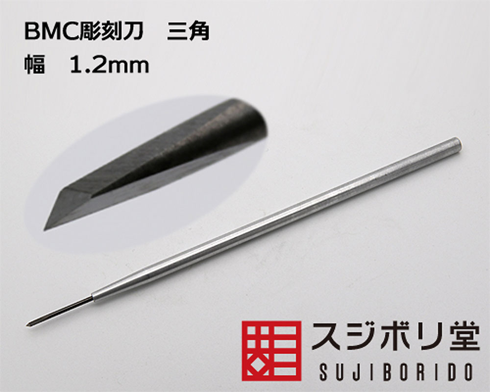 BMC彫刻刀 三角 刃先幅 1.2mm 彫刻刀 (スジボリ堂 BMC彫刻刀 No.cyoko030) 商品画像_2