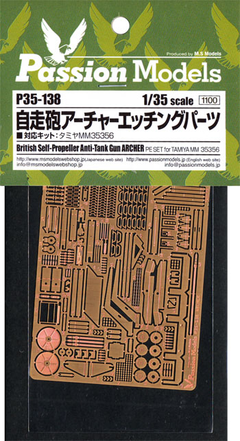 自走砲 アーチャー エッチングパーツ エッチング (パッションモデルズ 1/35 AFVアクセサリー No.P35-138) 商品画像