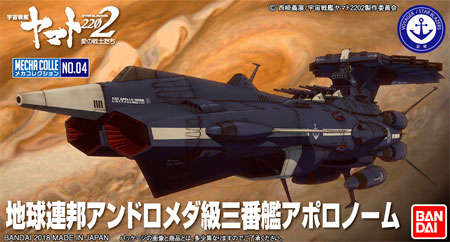 地球連邦 アンドロメダ級 三番艦 アポロノーム プラモデル (バンダイ 宇宙戦艦ヤマト 2202 メカコレクション　 No.004) 商品画像