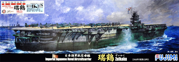 日本海軍 航空母艦 瑞鶴 昭和19年 迷彩飛行甲板デカール付き プラモデル (フジミ 1/700 特シリーズ No.050EX-001) 商品画像