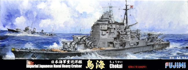 日本海軍 重巡洋艦 鳥海 昭和13/16/17年 再現部品付き プラモデル (フジミ 1/700 特シリーズ No.084EX-001) 商品画像