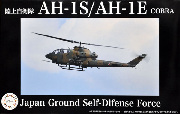 陸上自衛隊 AH-1S/AH-1E 対戦車ヘリコプター プラモデル (フジミ 日本の戦闘機シリーズ SPOT No.006) 商品画像