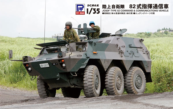 陸上自衛隊 82式指揮通信車 カモフラージュネット付き プラモデル (ピットロード 1/35 グランドアーマーシリーズ No.G049K) 商品画像