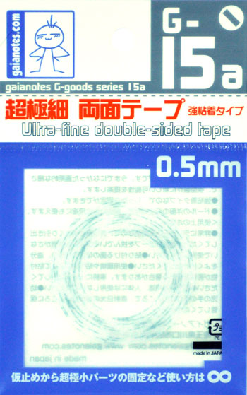 G-15a 超極細 両面テープ 強粘着タイプ 0.5mm 両面テープ (ガイアノーツ G-Goods シリーズ （ツール） No.80033) 商品画像