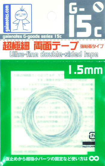 G-15c 超極細 両面テープ 強粘着タイプ 1.5mm 両面テープ (ガイアノーツ G-Goods シリーズ （ツール） No.80035) 商品画像