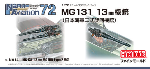 MG131 13mm機銃 (日本海軍二式旋回機銃) プラモデル (ファインモールド ナノ・アヴィエーション 72 No.NA014) 商品画像