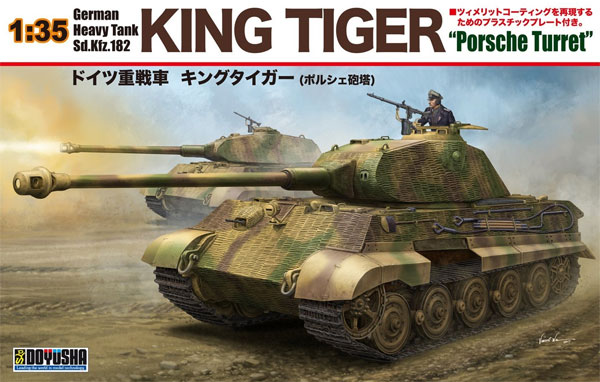 ドイツ重戦車 キングタイガー ポルシェ砲塔 プラモデル (童友社 1/35 プラモデル No.035-KT001) 商品画像