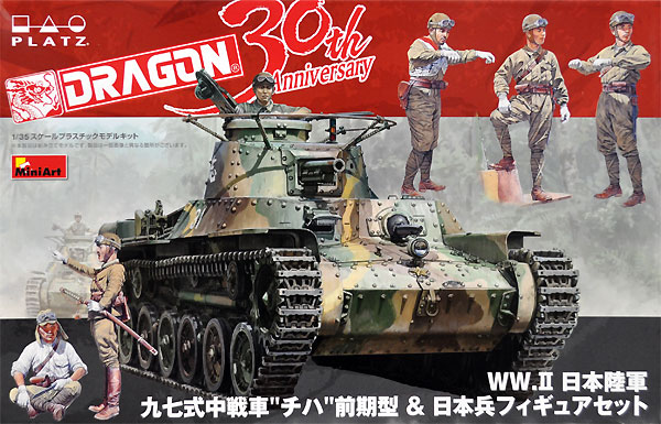 WW2 日本陸軍 九七式中戦車 チハ 前期型 & 日本兵フィギュアセット プラモデル (ドラゴン 1/35 