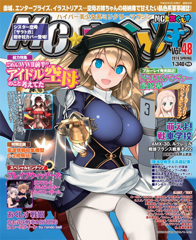 MC☆あくしず Vol.48 雑誌 (イカロス出版 季刊 MCあくしず No.Vol.048) 商品画像