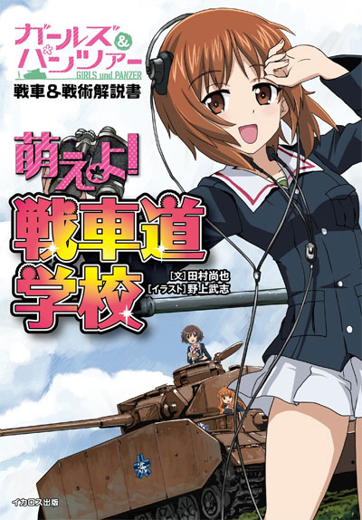 ガールズ&パンツァー戦車&戦術解説書 萌えよ! 戦車道学校 本 (イカロス出版 萌えよ！戦車学校 No.0509-2) 商品画像