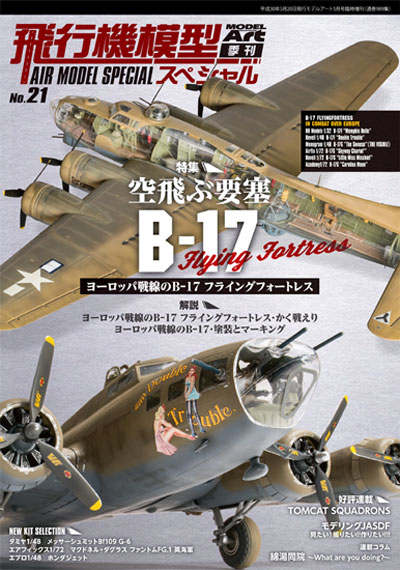 飛行機模型スペシャル 21 ヨーロッパ戦線のB-17 フライングフォートレス 本 (モデルアート 飛行機模型スペシャル No.021) 商品画像