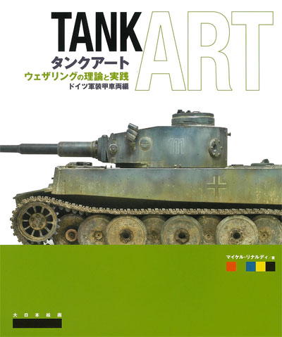 タンクアート ウェザリングの理論と実践 ドイツ軍装甲車両編 本 (大日本絵画 戦車関連書籍 No.23236) 商品画像