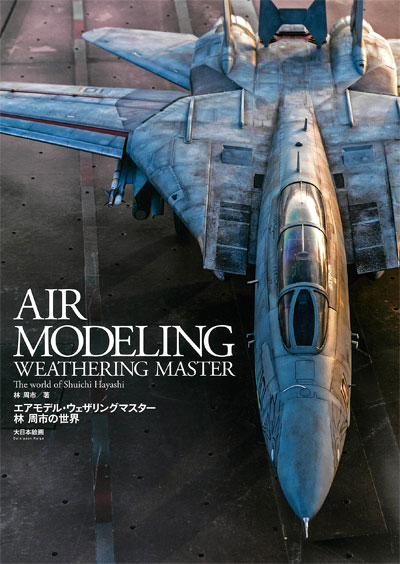 エアモデル ウェザリングマスター 林周市の世界 本 (大日本絵画 航空機関連書籍 No.23239) 商品画像