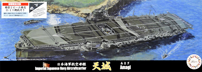 日本海軍 航空母艦 天城 プラモデル (フジミ 1/700 特シリーズ No.017) 商品画像