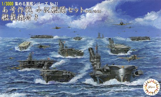 あ号作戦 小沢艦隊セット (翔鶴/瑞鶴) 艦載機付き プラモデル (フジミ 集める軍艦シリーズ No.旧011) 商品画像