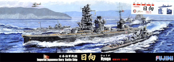 日本海軍 戦艦 日向 昭和17年 5番砲塔無し プラモデル (フジミ 1/700 特シリーズ No.097EX-001) 商品画像