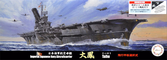 日本海軍 航空母艦 大鳳 飛行甲板選択式 プラモデル (フジミ 1/700 特シリーズ No.021) 商品画像