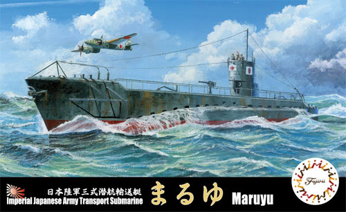 日本陸軍 三式潜航輸送艇 まるゆ プラモデル (フジミ 1/700 特シリーズ No.014) 商品画像