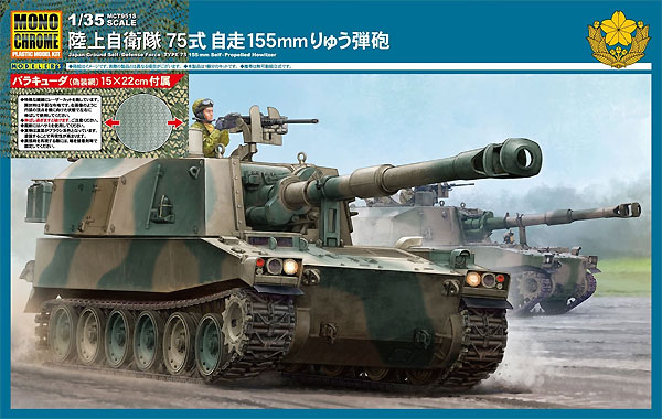 75 式 自 走 155mm 榴弾 砲