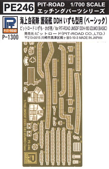 海上自衛隊 護衛艦 DDH いずも型用 エッチングパーツ (ベーシック) エッチング (ピットロード 1/700 エッチングパーツシリーズ No.PE-246) 商品画像