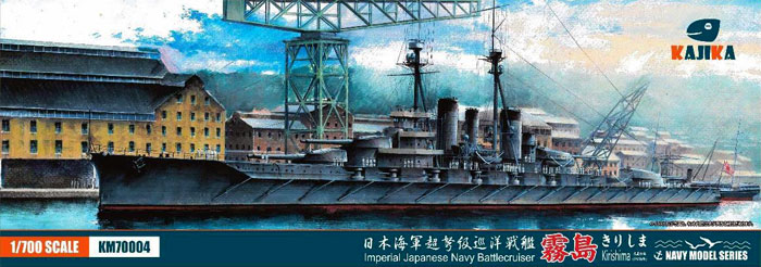 日本海軍 超弩級 巡洋戦艦 霧島 1915年 プラモデル (カジカ 1/700 NAVY MODEL SERIES No.KM70004) 商品画像
