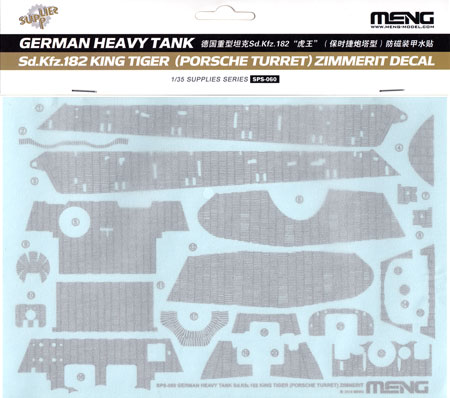 Sd.Kfz.182 キングタイガー ポルシェ砲塔 ツィメリットコーティング デカール デカール (MENG-MODEL サプライ シリーズ No.SPS-060) 商品画像