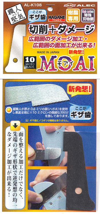 切削 + ダメージツール MOAI (モアイ) ツール (シモムラアレック 職人堅気 No.AL-K108) 商品画像