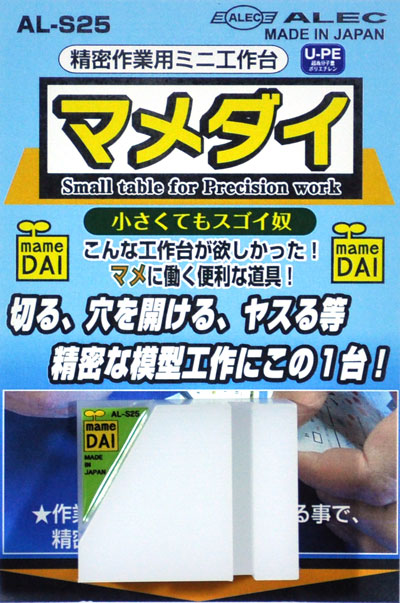 精密作業用ミニ工作台 マメダイ 工作台 (シモムラアレック ホビーお助けアイテム No.AL-S025) 商品画像