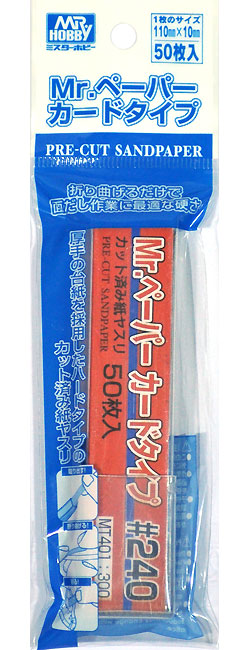 Mr.ペーパー カードタイプ #240 紙やすり (GSIクレオス 研磨 切削 彫刻 No.MT401) 商品画像
