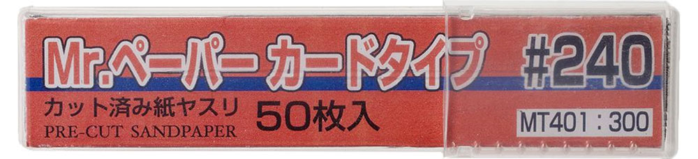Mr.ペーパー カードタイプ #240 紙やすり (GSIクレオス 研磨 切削 彫刻 No.MT401) 商品画像_1