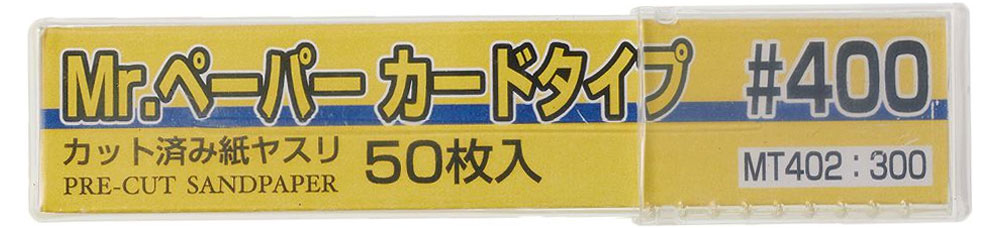 Mr.ペーパー カードタイプ #400 紙やすり (GSIクレオス 研磨 切削 彫刻 No.MT402) 商品画像_1