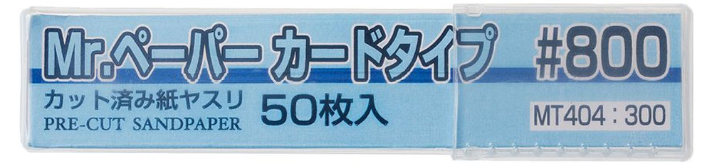 Mr.ペーパー カードタイプ #800 紙やすり (GSIクレオス 研磨 切削 彫刻 No.MT404) 商品画像_1