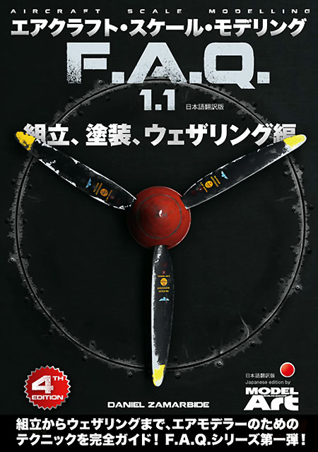 エアクラフト スケール モデリング F.A.Q. 1.1 組立 塗装 ウェザリング編 本 (モデルアート エアクラフト スケールモデリングガイド No.75061) 商品画像