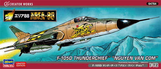 F-105D サンダーチーフ グエン ヴァン チョム (エリア88) プラモデル (ハセガワ クリエイター ワークス シリーズ No.64764) 商品画像